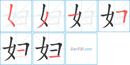 妇字组词和部首，妇字组词两个字