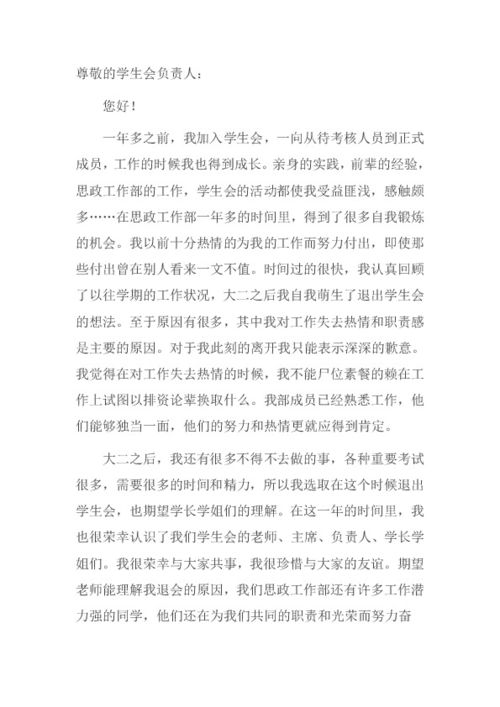 退会申请书1000字以上，退会申请书3000字