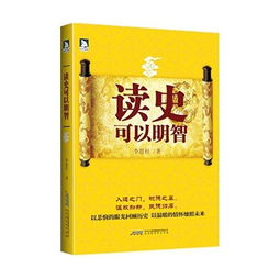 读史可以明智是谁说的?，读史可以明智,知往而知来,见众生,见天地,见明智!