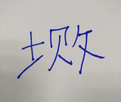 殴打的ou怎么写