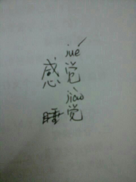 得字组词dei，觉字组词二年级下册