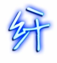 纤组词有哪些词语