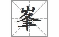 篷的拼音组词，巍的拼音