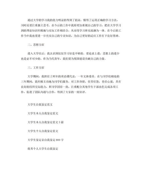 自我鉴定简短范文合集【6篇】
