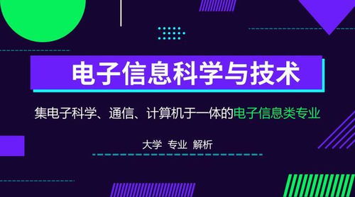 电子信息科学与技术就业方向及前景女生，电子信息科学与技术就业方向及前景工资