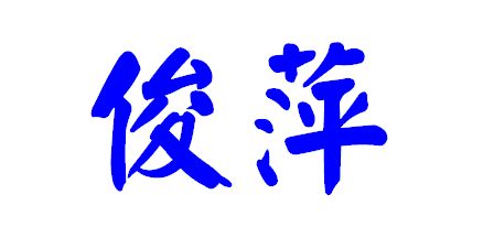 俊的繁体字怎么写书法，繁体字转换器输入法