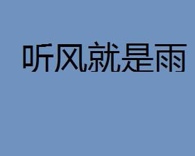 听风就是雨什么意思