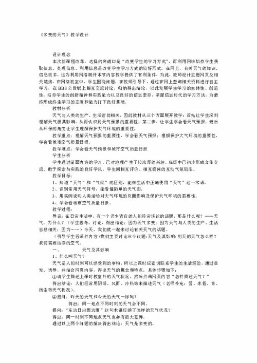 多变的天气教学反思简短，多变的天气教学反思科学
