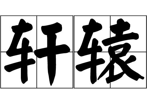 轩辕姓取名，轩辕姓氏目前在哪里