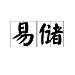 储的拼音组词，倾的拼音怎么写