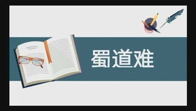 《蜀道难》全诗带拼音朗读