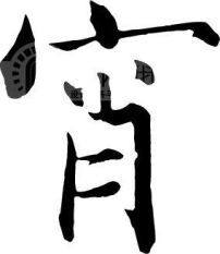 宵宫图片，宵怎么读