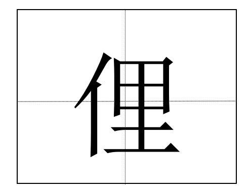乡的部首是什么偏旁?
