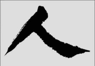 人字怎么写?
