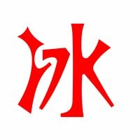 冰的笔顺笔画顺序及名称