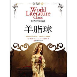 羊脂球简介及主要内容，羊脂球简介200字