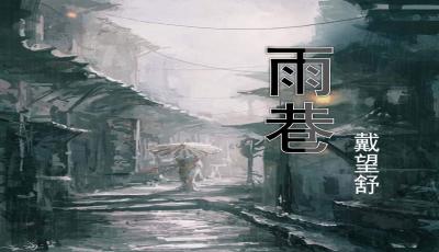 雨巷ppt免费课件，雨巷全诗原文