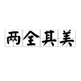 两全齐美什么意，两全齐美什么意思举例