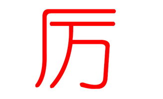 厉姓氏怎么读，厉姓家谱字辈