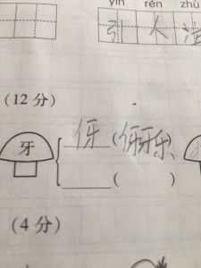 牙字加偏旁并组词
