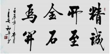 金石为开的上一句是什么王充，金石为开的上一句是什么生肖