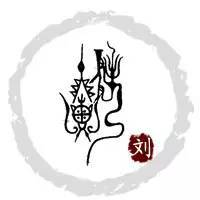 刘姓的由来