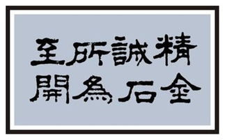 金石为开的上一句是什么