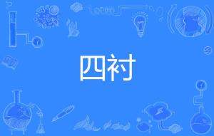 襟的拼音组词，裤的拼音