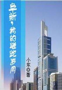 阜怎么读，阜新怎么读阜第几声