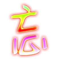 忘字组词语一年级下册，忘字组词有哪些