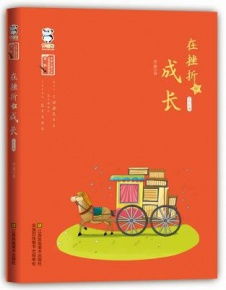 在挫折中成长初三作文