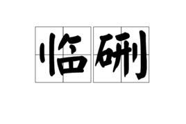 硎_的读音硎_的读音是什么