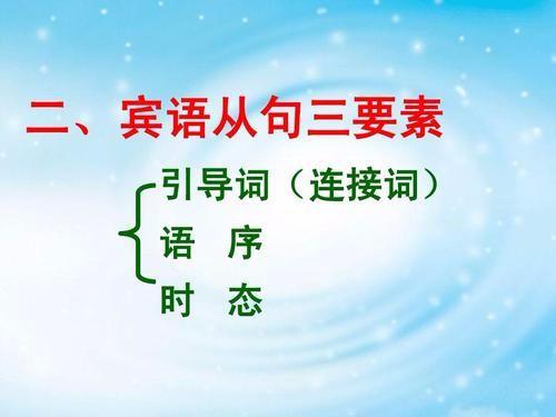 宾语从句的引导词有哪些，引导时间状语从句的引导词有哪些