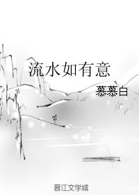 流水如有意 暮禽相与还这句诗的意思是什么?