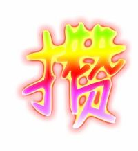 攒营汇，攒的多音字组词