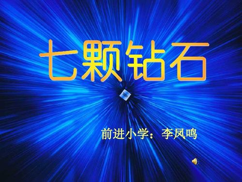《七颗钻石》的作者是谁,及作者是谁?