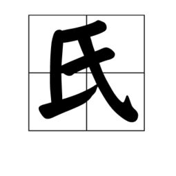 氏的部首结构笔画