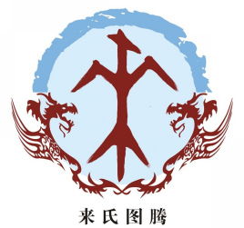 来姓起源，来姓读音