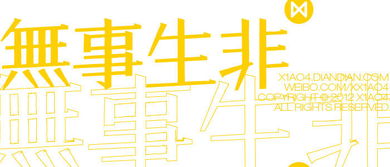 无事生非的意思,近义词,反义词