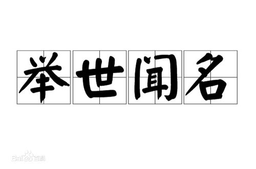 闻名什么成语四字成语大全，闻名什么什么四字成语大全