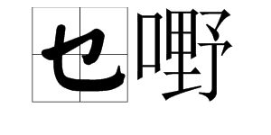 嚁怎么读什么意思，㘗怎么读