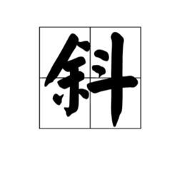 锗怎么读什么意思啊，钭怎么读拼音怎么写
