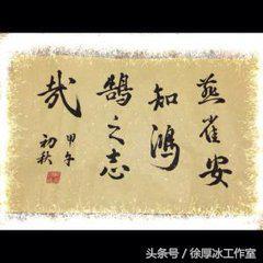 “燕雀安知鸿鹄之志哉”什么意思?