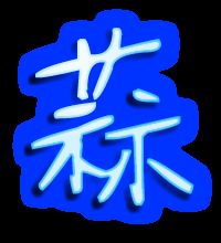 蒜字组词和拼音怎么写，蒜字组词语和拼音