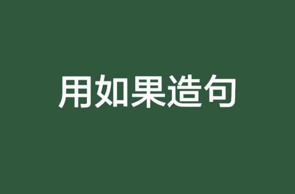 如果就怎么造句子二年级感叹句，如果就怎么造句子幼儿园