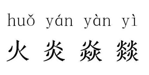 壵与垚的区别读音，壵字的读音