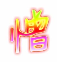 语文 组词 各四个,不够也没事 缢绣锈织憎曾僧快