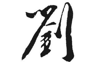 刘姓女宝宝取名大全，刘姓女孩兔宝宝取名大全2023款