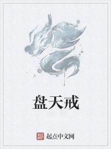 天诫的诗句天诫的诗句是什么
