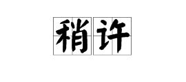 梢的组词 梢组词 梢字组词 梢怎么组词